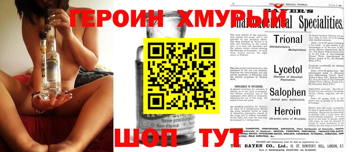 Героин хмурый Лянтор